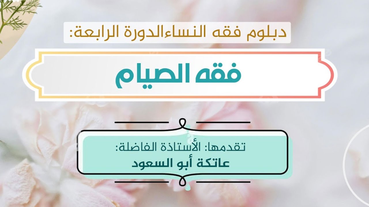 أحكام الصيام المحاضرة الثانية ( 2 ) ـ قدمتها الأستاذة الفاضلة عاتكة أبو السعود.