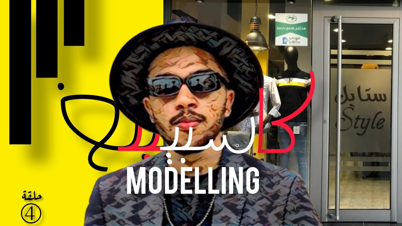 Épisode 7 أهم الخطوات باش ندوز كاستينغ Modelling 🚶🏽🔥