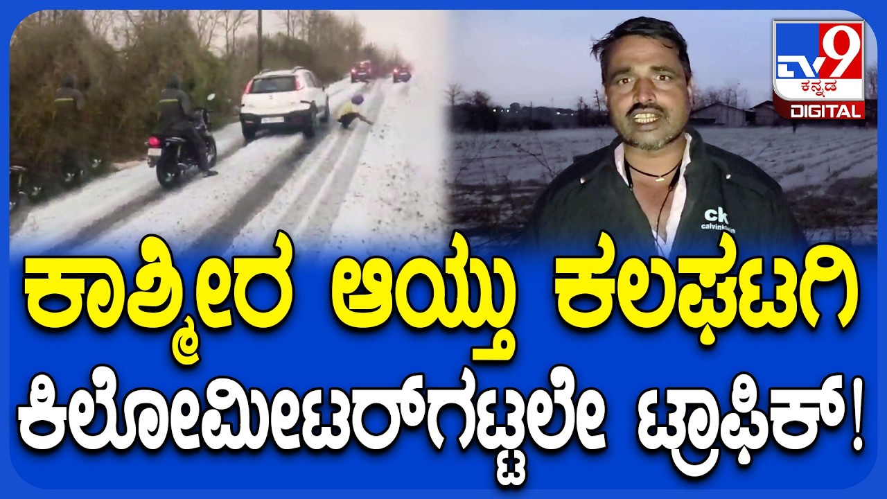 Rain in Kalghatagi: ರಾಶಿ ರಾಶಿ ಆಲಿಕಲ್ಲು.. ಕಿಲೋಮೀಟರ್‌ಗಟ್ಟಲೇ ಕಲಘಟಗಿಯಲ್ಲಿ ಟ್ರಾಫಿಕ್‌ ಜಾಮ್‌ | #TV9D
