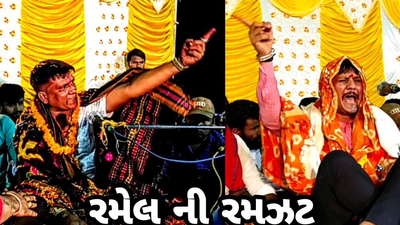 જહુ ઝાપડી ની રમેલ/FULL VIDEO HD