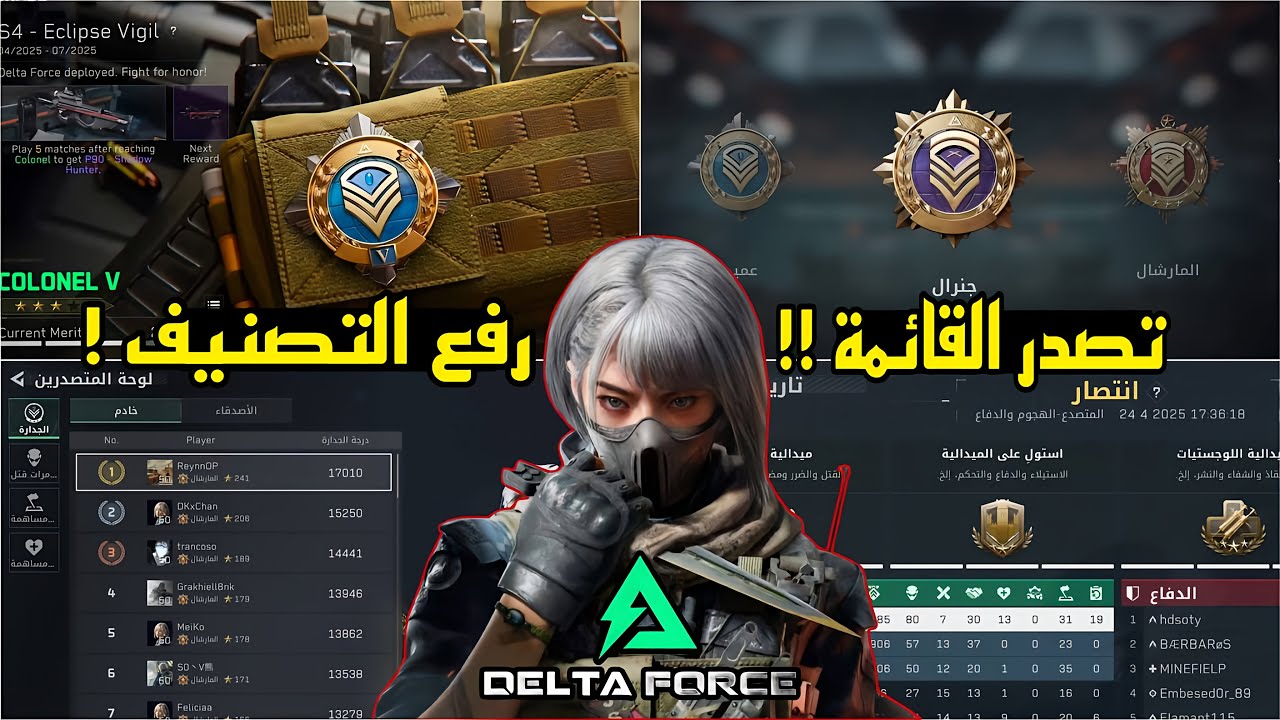 شرح التصنيف دلتافورس موبايل  Delta Force Mobile اسرع طريقة لرفع التصنيف