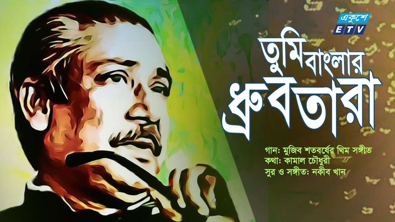 Tomi Banglar Drubtara | তুমি বাংলার ধ্রুবতারা | Mujib Borsha Theme Song | মুজিববর্ষ থিম সং|ETV Music