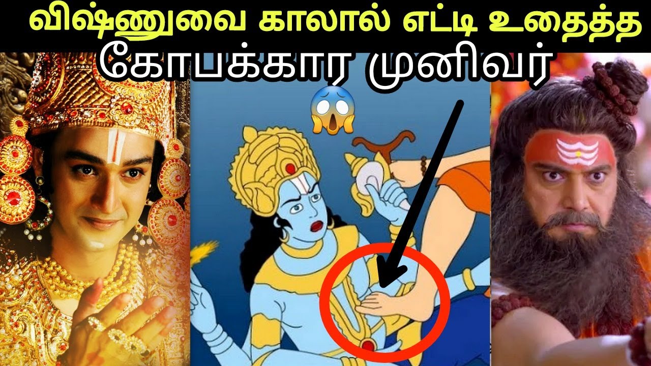 who kicked lord vishnu | bhrigu munivar and vishnu stories in tamil | mahabharatham tamil