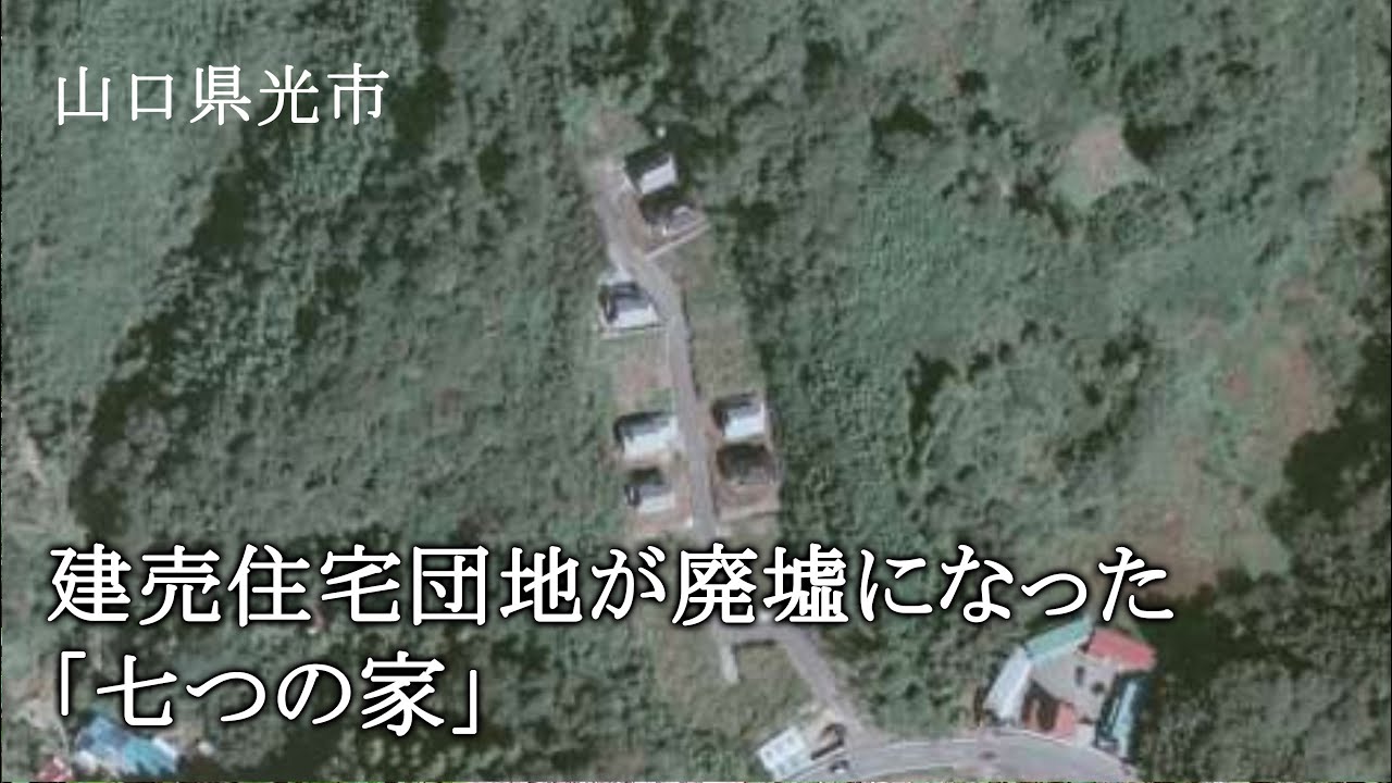 山口県光市　建売住宅団地が廃墟になった「七つの家」