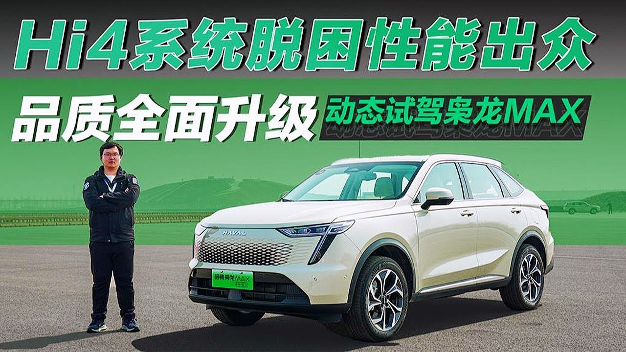 Hi4系统脱困性能出众！动态试驾哈弗枭龙MAX