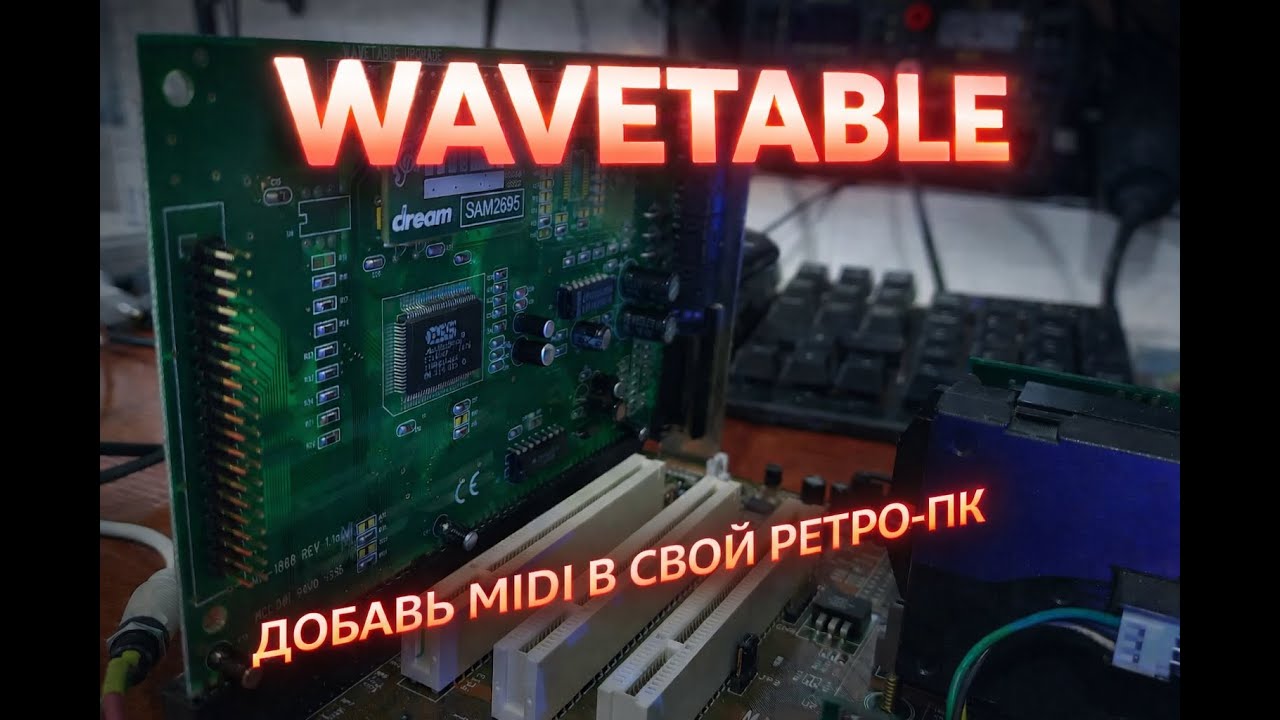 Wavetable - прокачай свою звуковуху на ретро ПК! (Паяй, Калантай! #183)