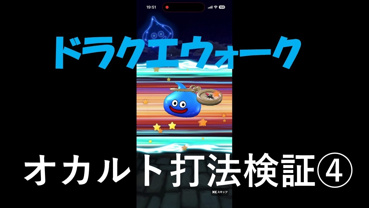 ドラクエウォーク　オカルト打法　検証4