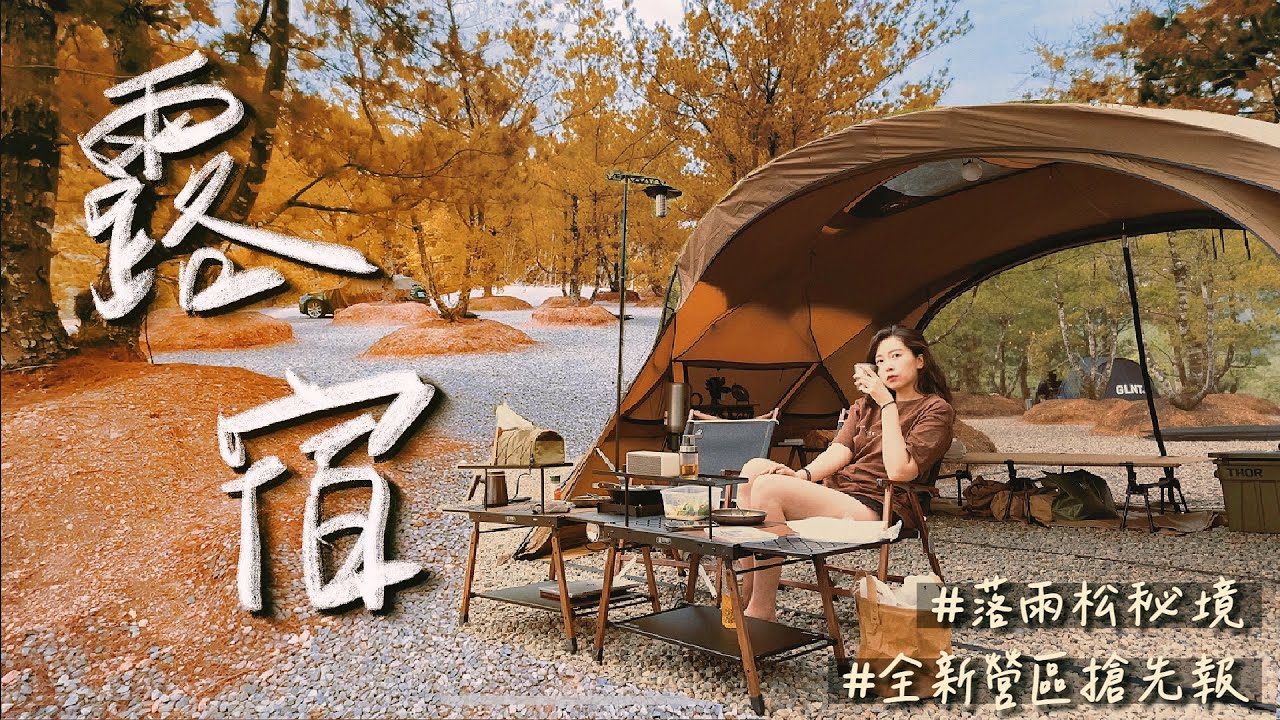 落雨松下🌲網美級露營區🏕️，還有正妹營主!? | 露宿  森林區 🌲| Minimal Works Agora | 柴爐 Pomoly | Wood Stove | 超美衛浴 🛀| 南投埔里