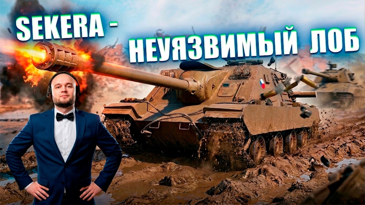 SEKERA - НЕУЯЗВИМАЯ РУБКА