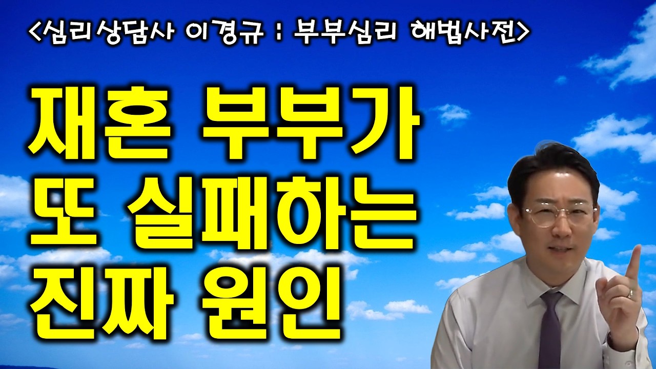 재혼부부가 또 실패하는 진짜 원인