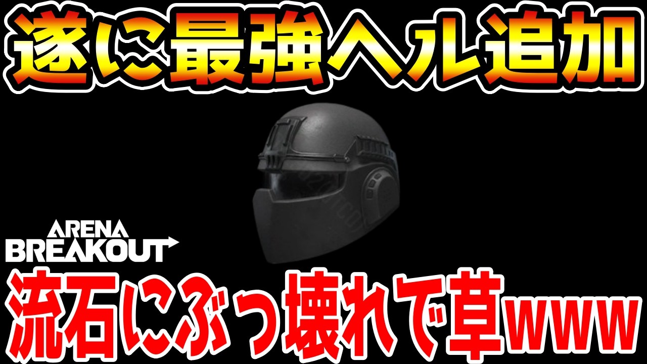 【アリーナブレイクアウト】遂に最強ヘルメット追加！鋼鉄の新星タクティカルヘルメットがヤバすぎるwwww【Arena Breakout】