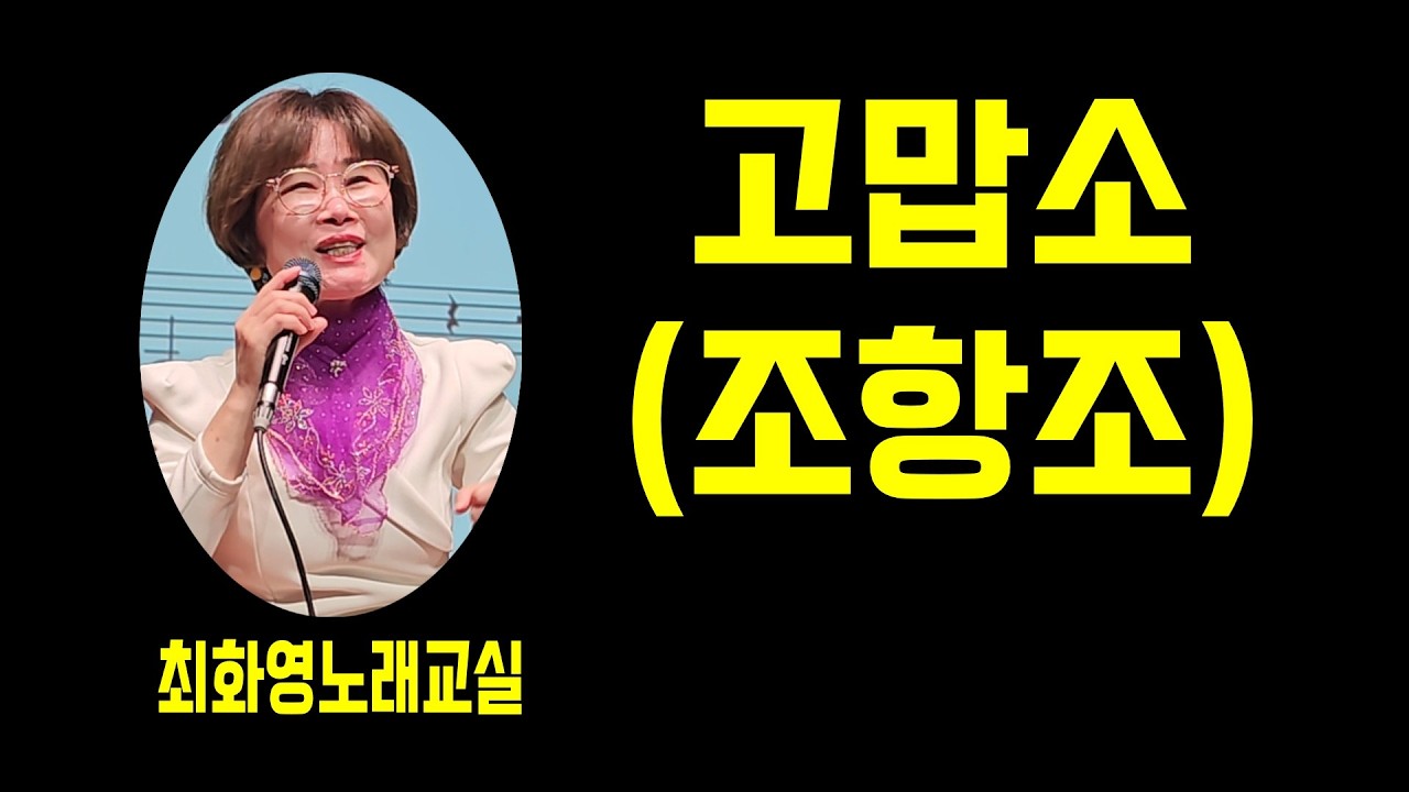 고맙소(조항조), 가사 동영상, 노래배우기,  최화영노래교실, K-Pop(trot),韓國歌謠