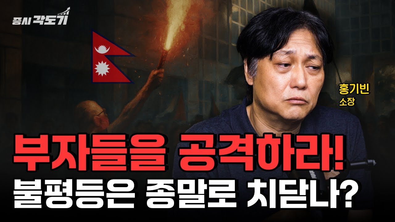 역사상 최악의 빈부격차, 수십 년간 쌓인 부의 불평등이 폭발하는 순간이 오고 있다  | 홍기빈 글로벌정치경제연구소 소장 #1 [도기 아카데미]