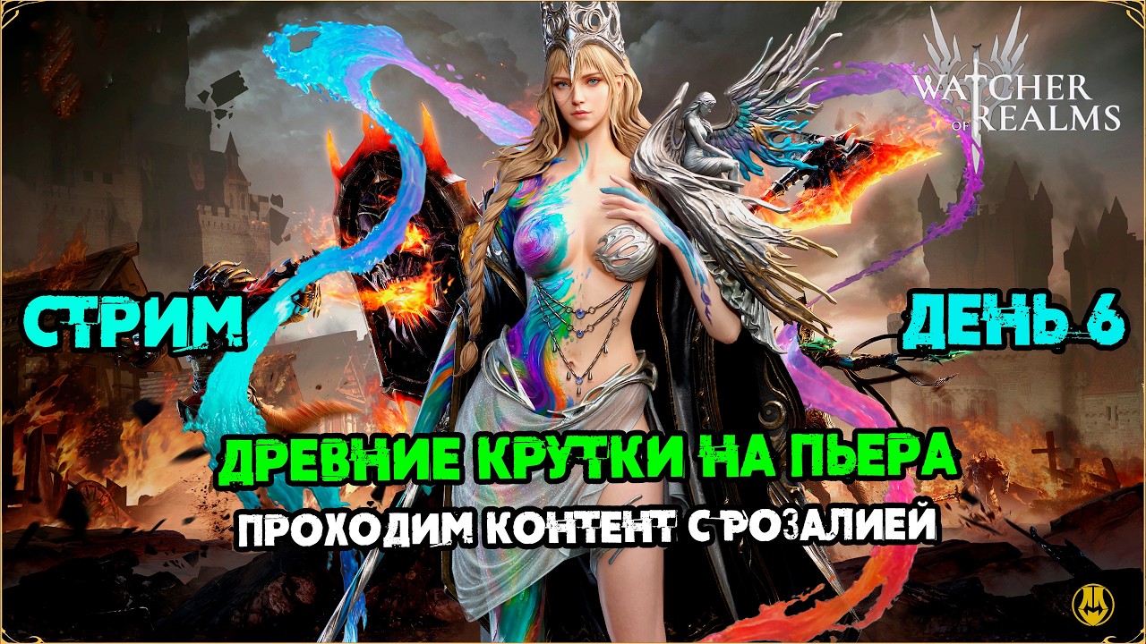 ДЕНЬ 6 / Древние Крутки и Разлом / Акк Новичка / Розалия и Пьер / Watcher of Realms / WOR