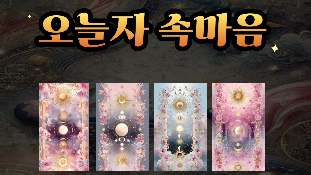 상대방 속마음 그 사람이 내리는 당신에 대한 결론 그 사람이 당신에게 마침내 하게 될 행동 놓치면 후회할 상대방의 신호! 지금 그 사람이 당신을 그리워하며 내보내는 무의식적 주파수
