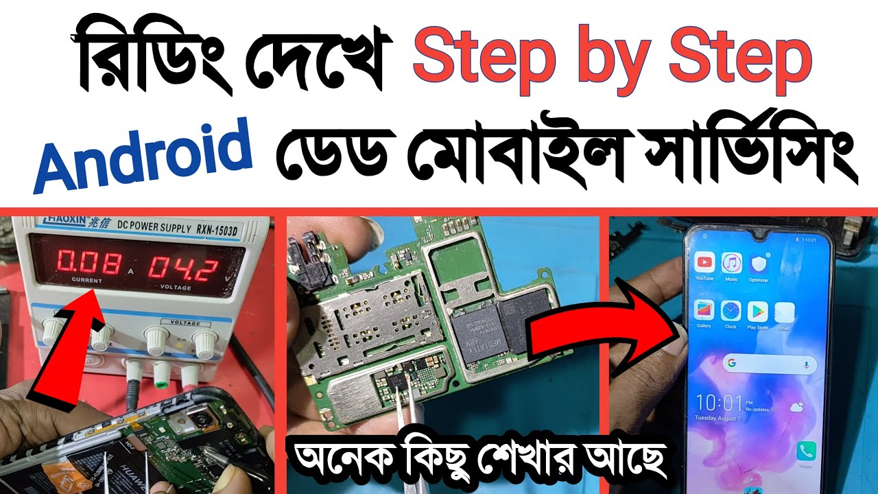 রিডিং দেখে এন্ড্রয়েড ডেড মোবাইল সার্ভিসিং | dead mobile servicing | মোবাইল সার্ভিসিং |