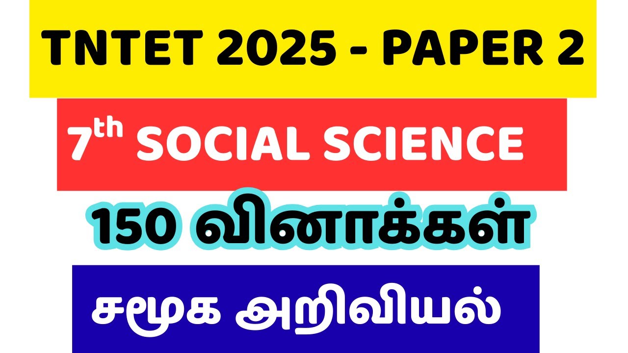 TNTET SOCIAL - 7TH STANDARD |ஏழாம் வகுப்பு சமூக அறிவியல் முடிஞ்சு |