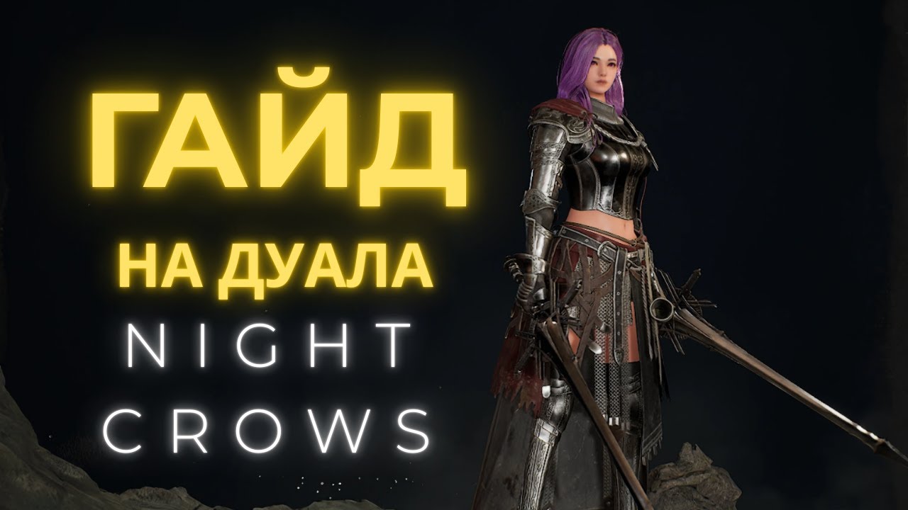 NIGHT CROWS ГАЙД НА ДУАЛА/ДИМАХЕР JAGER
