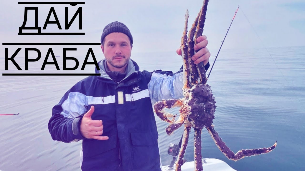 Ловля Камчатского Краба. Владивосток