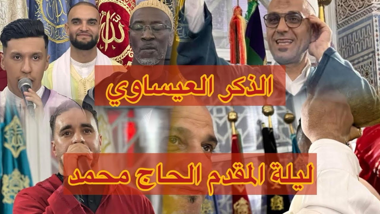 الذكر - ليلة المقدم الحاج محمد