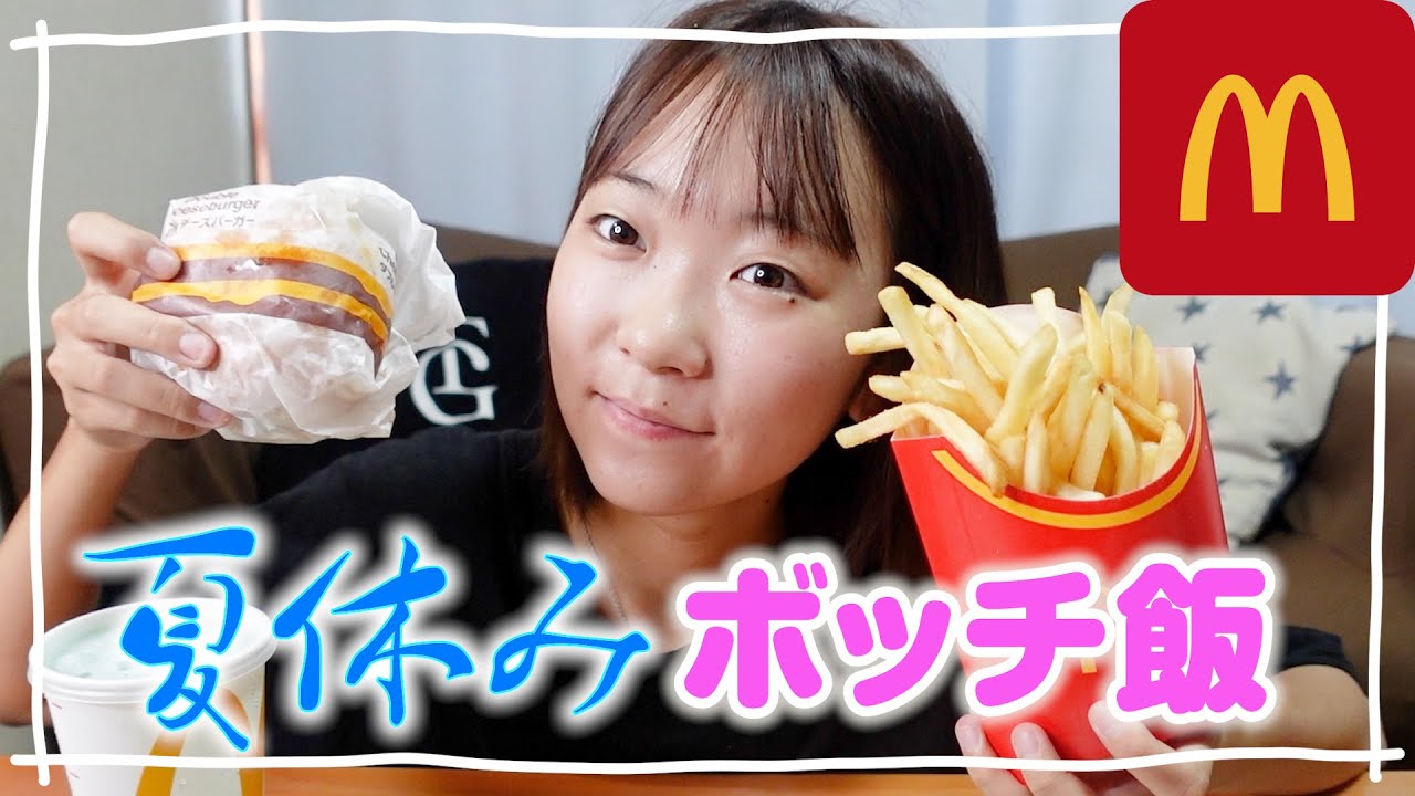 「夏休みぼっち飯！寝起き30分で爆走してマックでチーズバーガーゲット🍔」
