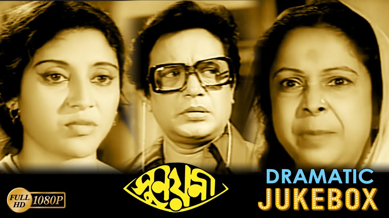Sunayani | সুনয়নি | Dramatic Jukebox 2 | Uttam Kumar | Shakuntala Barua | Dilip Roy | Kali Bannerjee