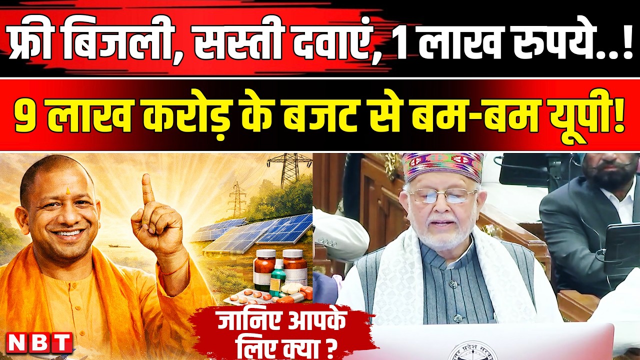 UP Budget 2026: फ्री बिजली, 1 लाख रुपये..., किसानों-युवाओं को महिला को क्या मिला? | Yogi | NBT News