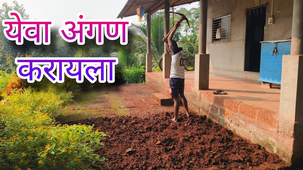 भावांनी मिळून बनवले घरासमोरील अंगण l दिवाळीची सुट्टी l kokan vlog 