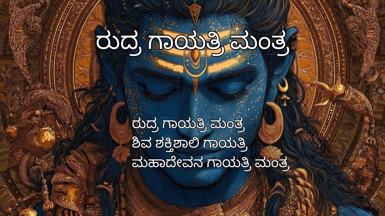 ರುದ್ರ ಗಾಯತ್ರಿ ಮಂತ್ರ 21 ಬಾರಿ | ಶಿವ ಗಾಯತ್ರಿ ಮಂತ್ರ  | Kannada Devotional