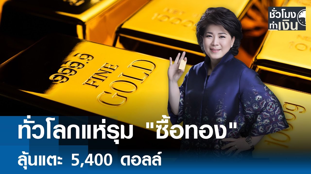 ทั่วโลกแห่รุม 