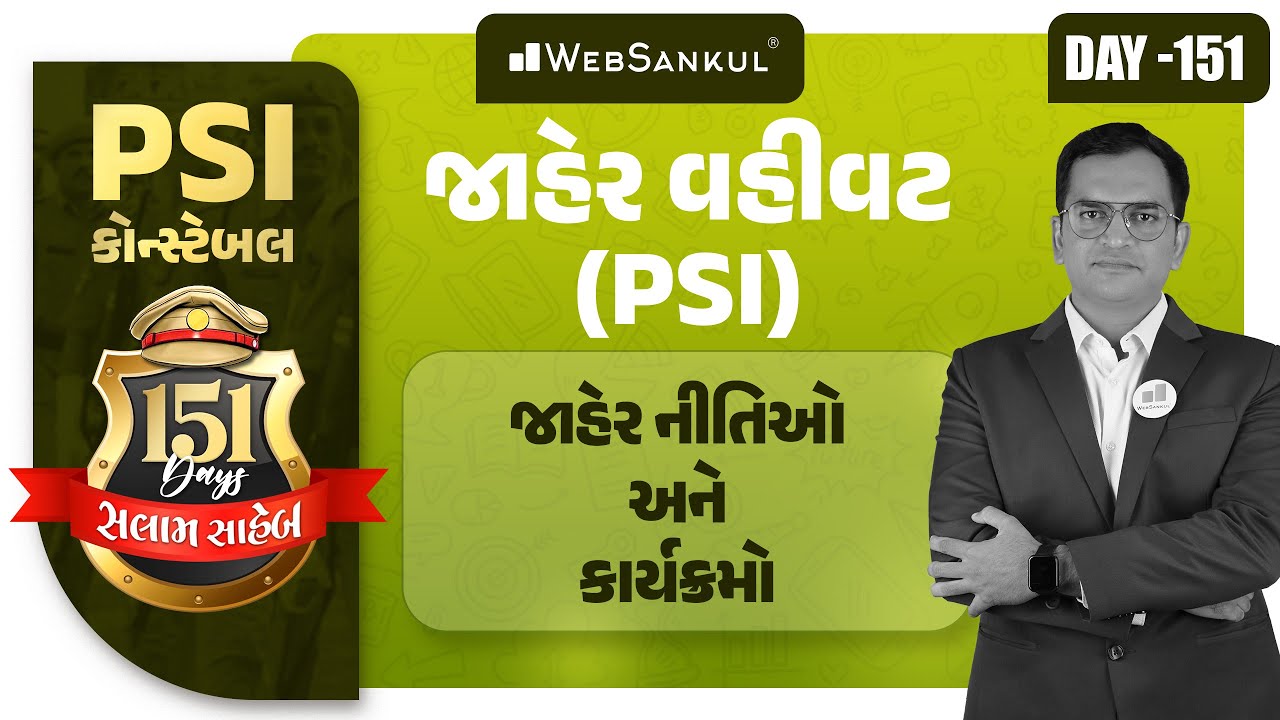 Day 151 | જાહેર નીતિઓ અને કાર્યક્રમો | Public Administration | PSI | Constable