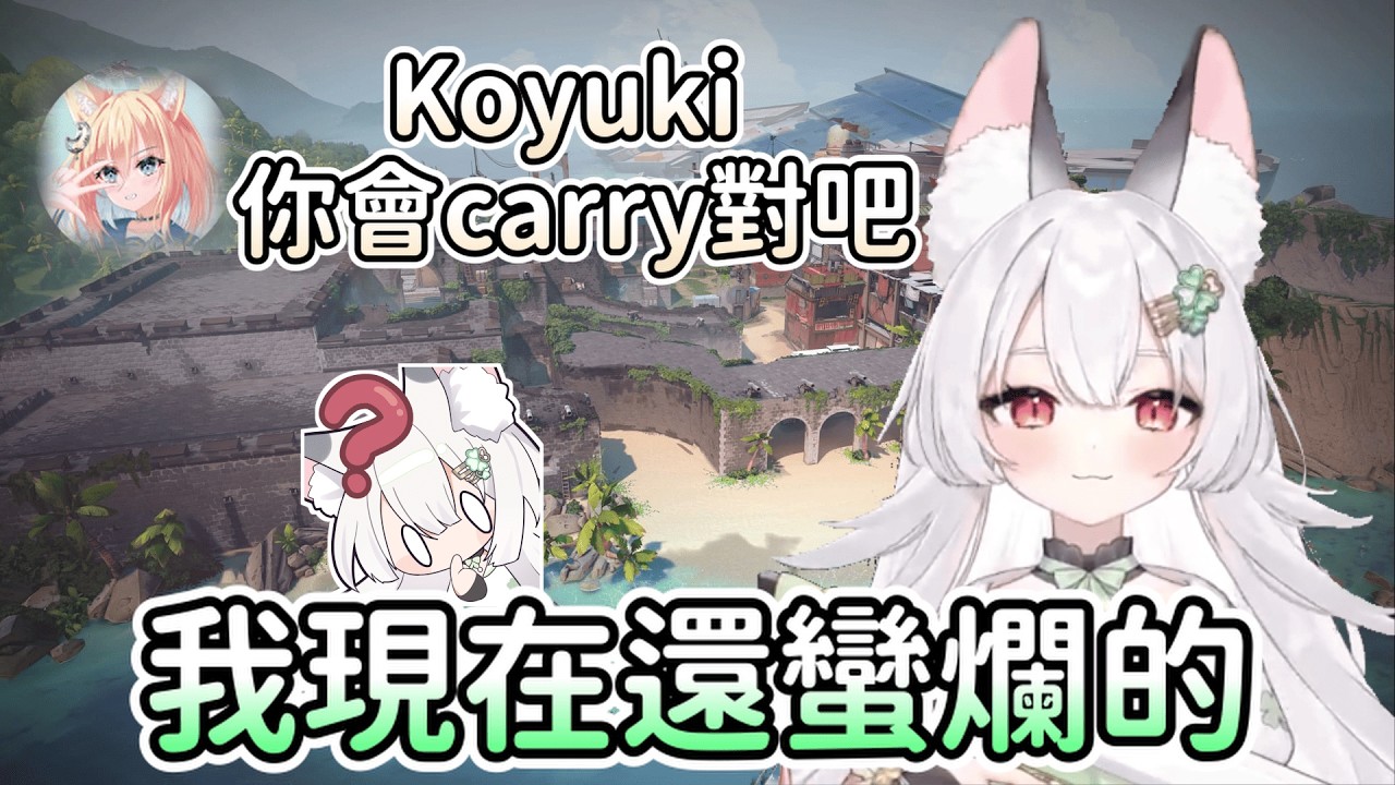 【雪Koyuki精華】我現在還蠻爛的 - 1/24 特戰英豪 Ft.嚕乙、夢夢、鮭魚、薄葉透