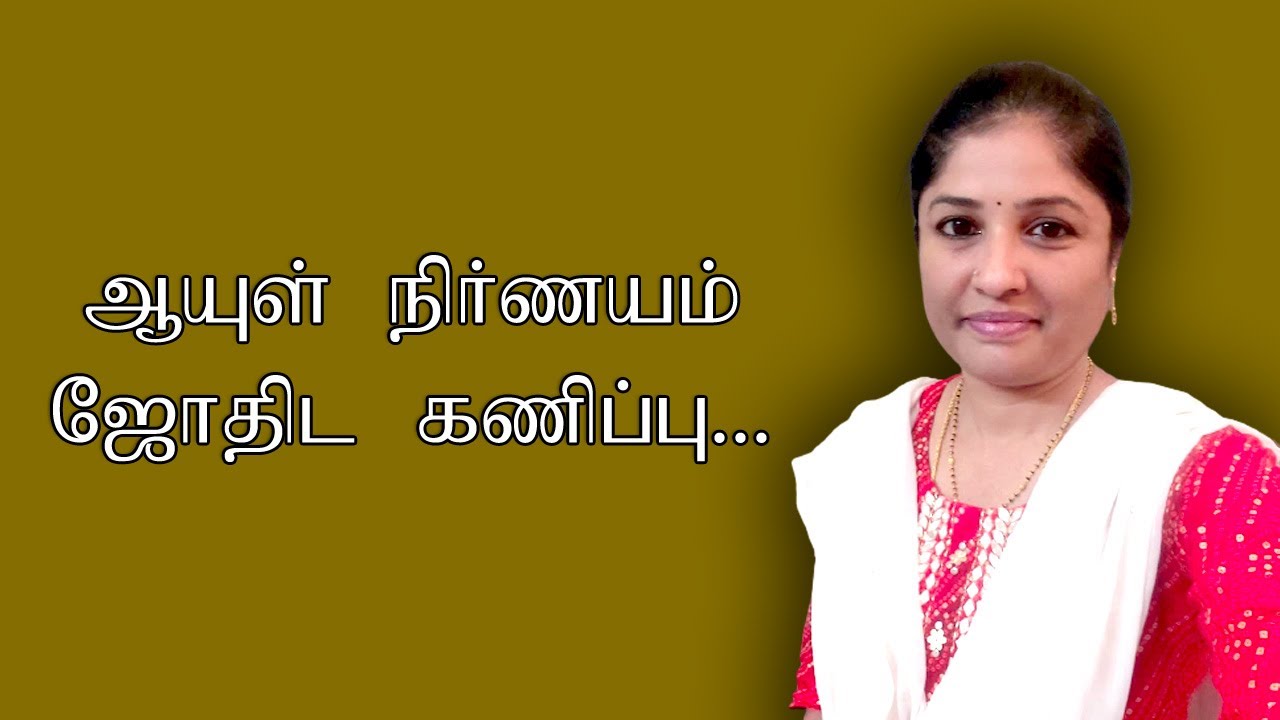 Astrology KP in Tamil | ஆயுள் நிர்ணயம் ஜோதிட கணிப்பு | Predictions easy method