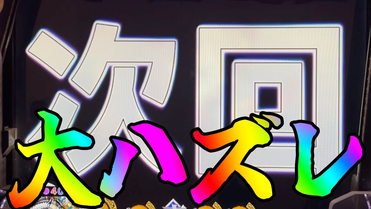 P真・北斗無双FWQG  【カイオウ】次回予告がハズレ？【北斗無双】【プレミア】