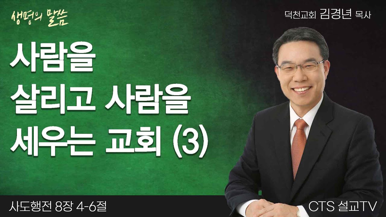 사람을 살리고 사람을 세우는 교회 (3)(사도행전 8:4-6) | 김경년목사 | 덕천교회 | 생명의 말씀