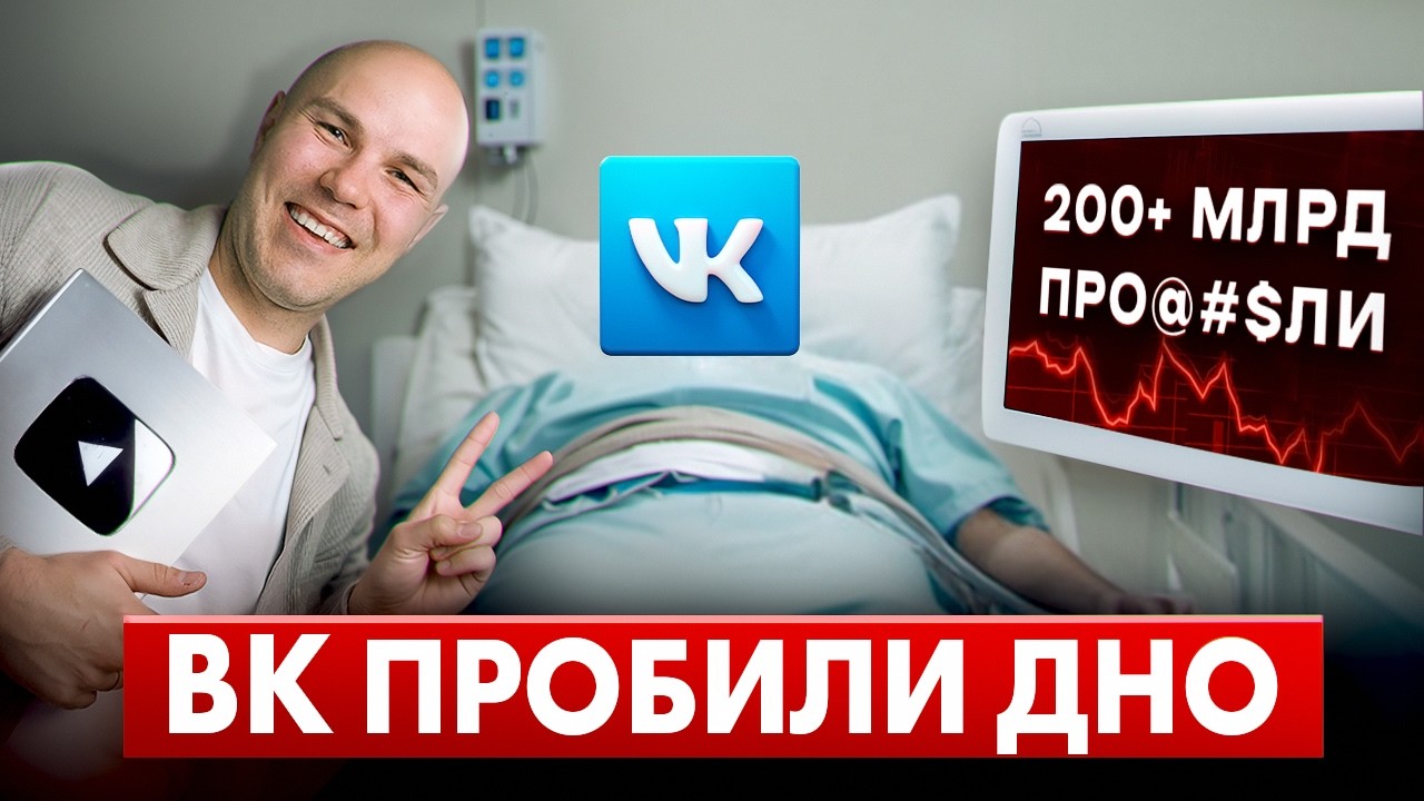 ВК - Конец Эпохи?! Уже СЛИТО 200 млрд. Разбор Финансовой Катастрофы. Вконтакте ВСЕ!