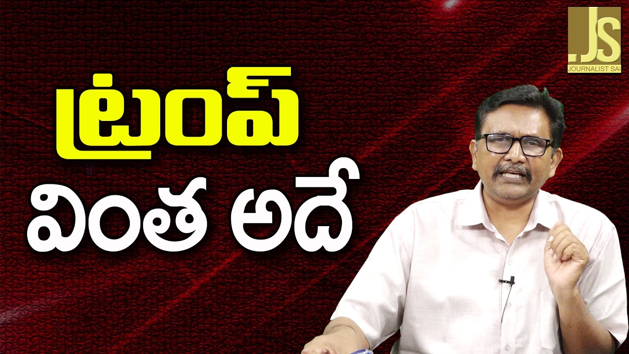 Trump Feel It – ట్రంప్ వింత అదే