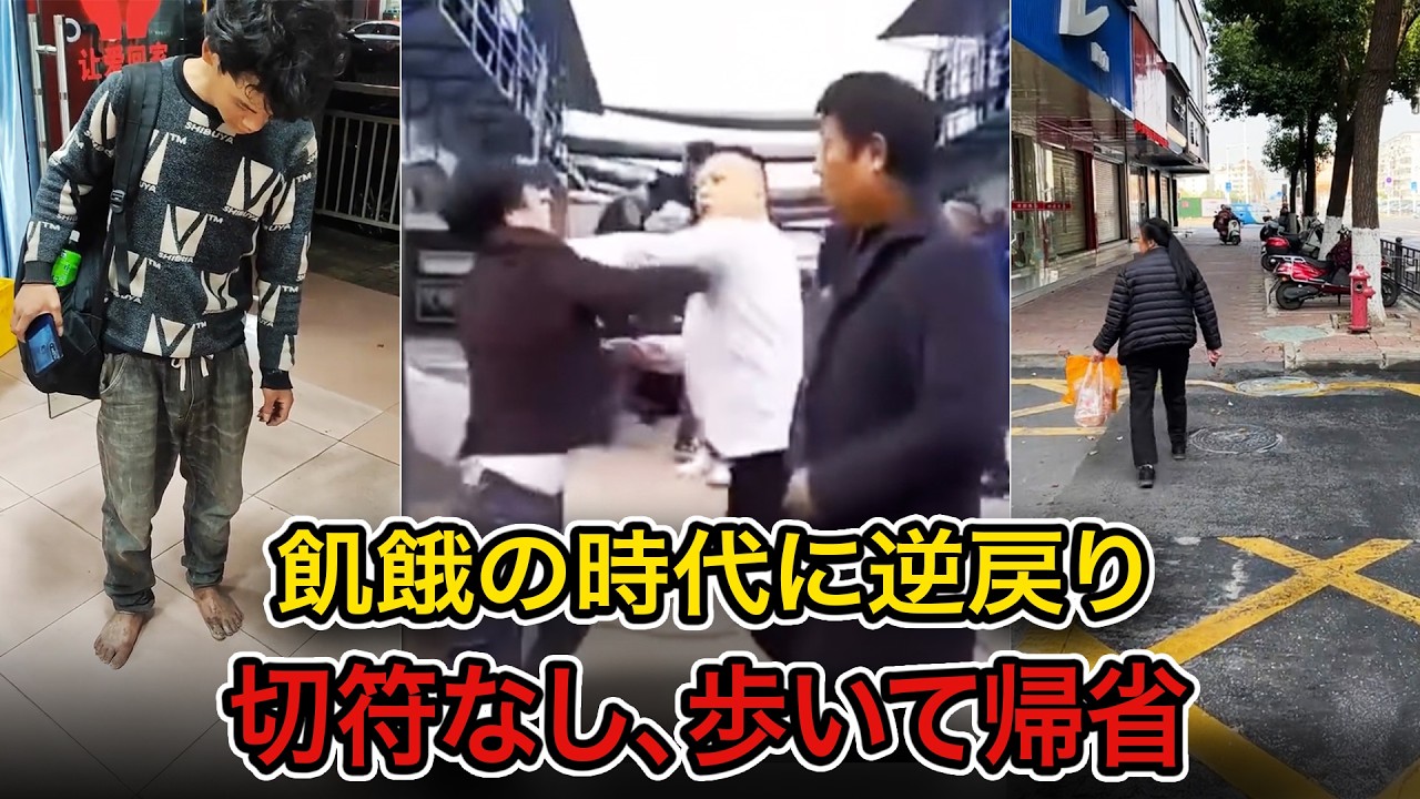 【衝撃】中国が再び「飢餓の時代」へ――切符も買えず歩いて帰省、賃金未払いが全国で噴出