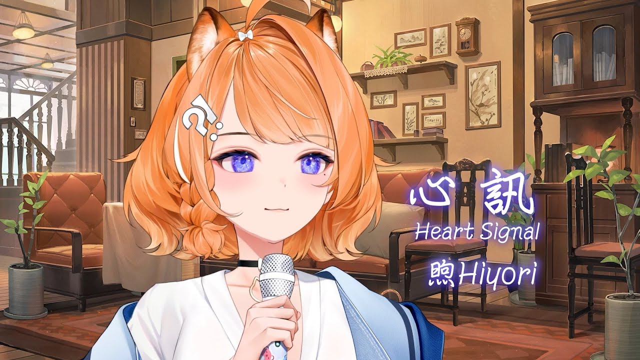 【橙Yuzumi】心訊 Heart Signal / 煦Hiyori【中文字幕】