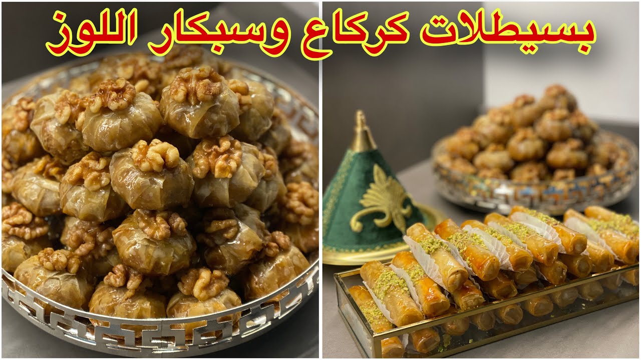 معسلات رمضان بسيطلات كركاع وسيكار اللوز  معلكين وراقيين #معسلات #حلويات_مغربية