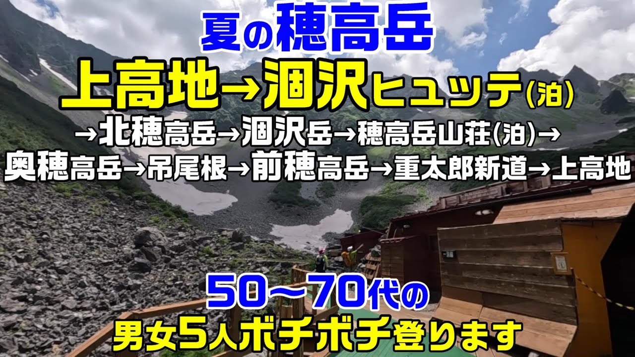 【登山】北アルプスの穂高岳を50～70代の男女5人でボチボチ登りました。1日目は上高地から涸沢ヒュッテで1泊しました。