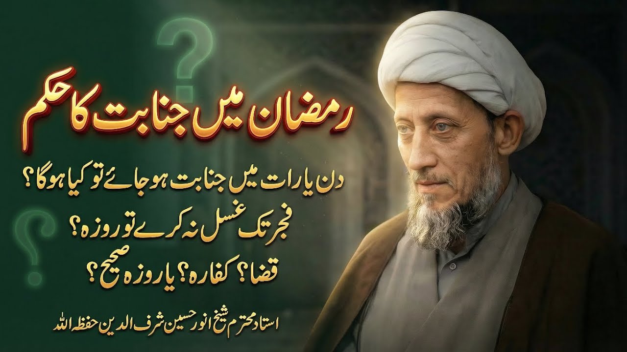  رمضان میں بقاء بر جنابت! | دن میں غسل⁉️|فجر تک غسل نہ کرے تو کیا ہوگا؟|صحیح یا باطل؟ مکمل شرعی حکم 