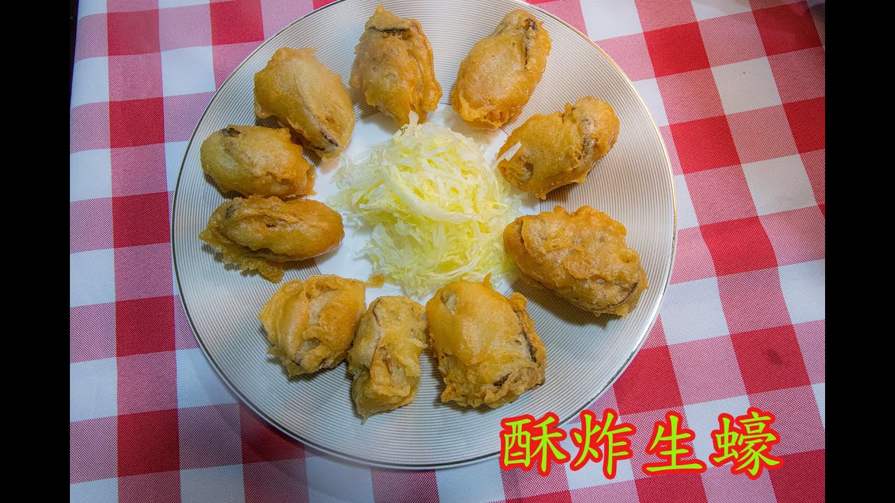 [快點收藏吧]酥炸生蠔的做法