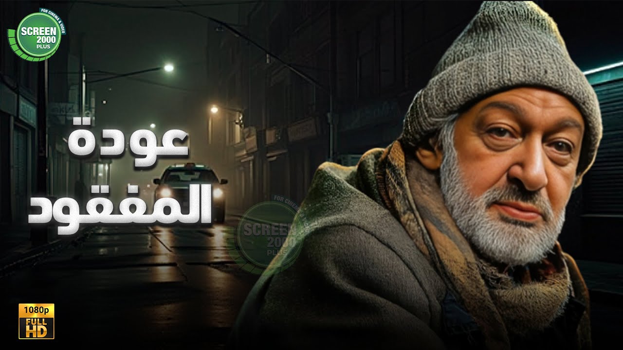 حصريا وبدون فواصل | عوده المفقود I بطولة #نور_الشريف #دلال_عبد_العزيز  | 2024