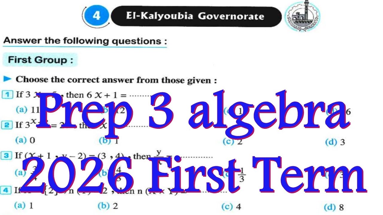 Elkalyoubia exam 4 Algebra 2026 1st Term Math  prep 3 حل امتحان القليوبية 4 لطلبة الماث 3 اعدادي جبر