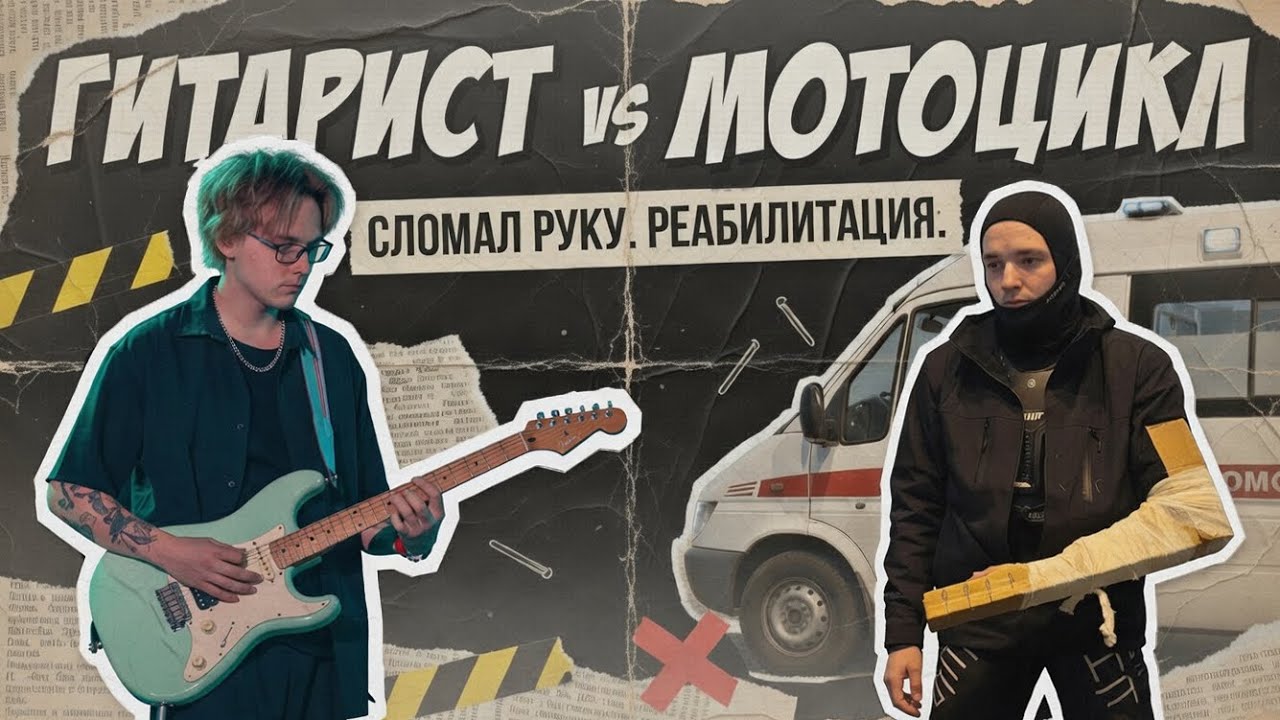 ГИТАРИСТ vs МОТОЦИКЛ. Дтп , перелом , переезд в Питер.