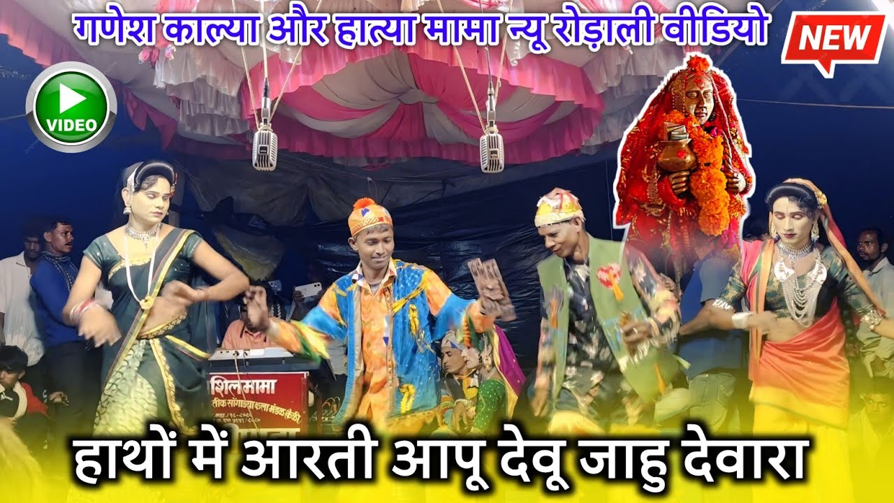 New Adivasi Yaha mogi mata rodali 2025/26 गणेश काल्या हात्या मामा न्यू रोड़ाली Video / anshil mama 