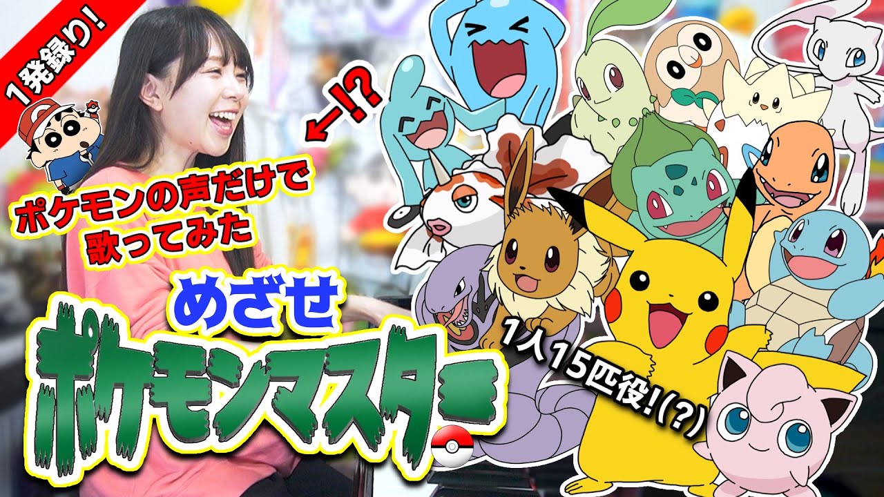 【ポケモンの声だけで】『めざせポケモンマスター』歌ってみたら賑やかすぎました！！！【サトシありがとう！】