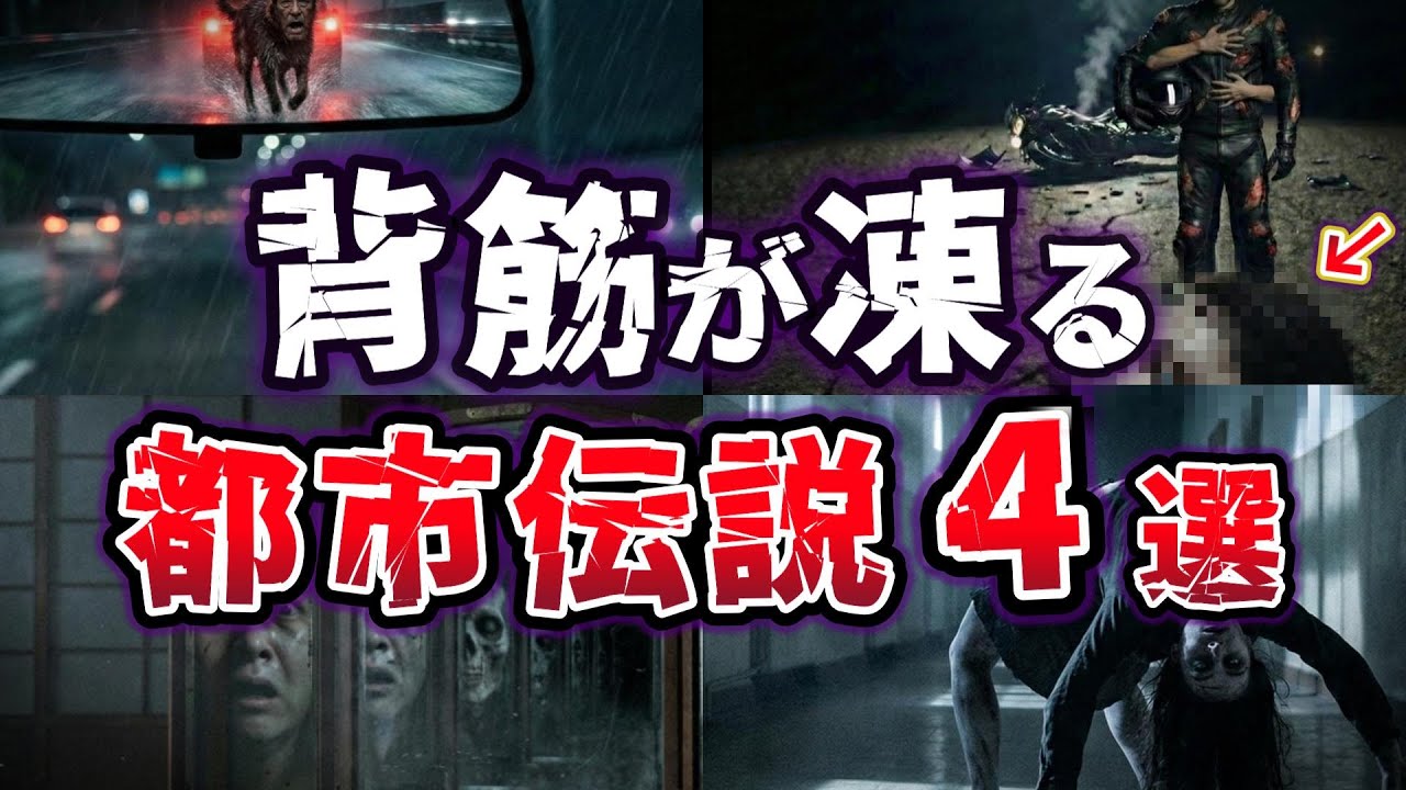 【ゆっくり解説】背筋が凍る!! 遭遇したら終わり！？昭和・平成を騒がせたトラウマ都市伝説４選