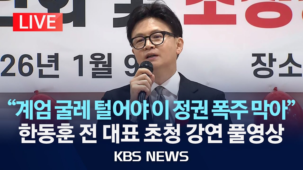 [LIVE] 한동훈 전 대표, 국힘 동대문을 당협 초청 강연회/2026년 1월 9일(금)/KBS
